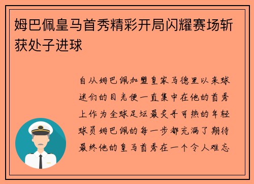 姆巴佩皇马首秀精彩开局闪耀赛场斩获处子进球
