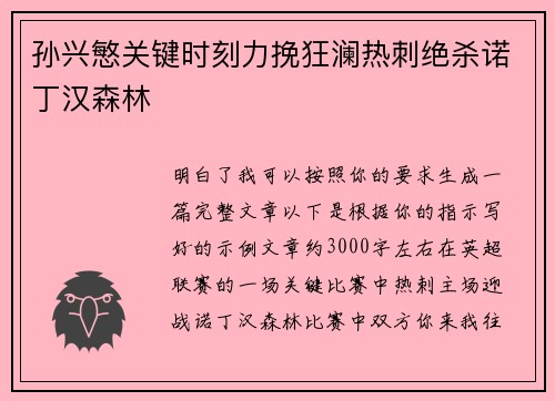 孙兴慜关键时刻力挽狂澜热刺绝杀诺丁汉森林