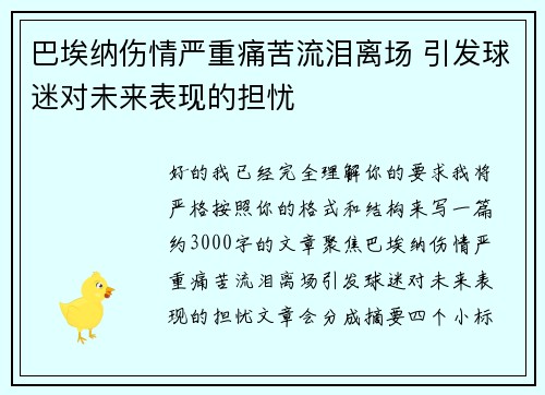 巴埃纳伤情严重痛苦流泪离场 引发球迷对未来表现的担忧
