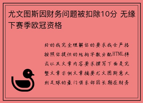 尤文图斯因财务问题被扣除10分 无缘下赛季欧冠资格 尤文图斯因财务问题被扣除10分 无缘下赛季欧冠资格