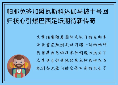 帕耶免签加盟瓦斯科达伽马披十号回归核心引爆巴西足坛期待新传奇