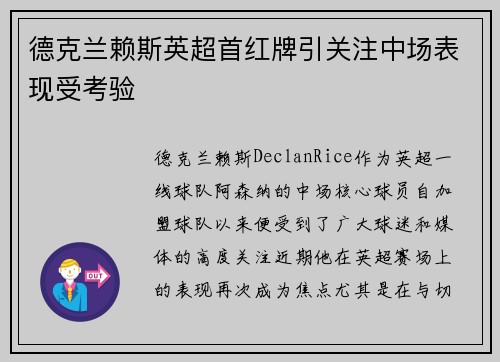 德克兰赖斯英超首红牌引关注中场表现受考验 德克兰赖斯英超首红牌引关注中场表现受考验