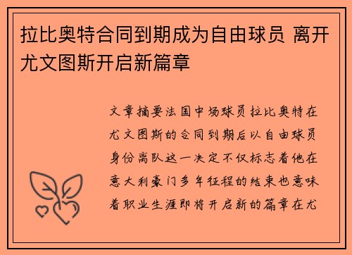 拉比奥特合同到期成为自由球员 离开尤文图斯开启新篇章