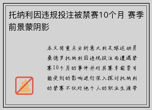 托纳利因违规投注被禁赛10个月 赛季前景蒙阴影