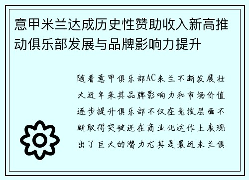意甲米兰达成历史性赞助收入新高推动俱乐部发展与品牌影响力提升