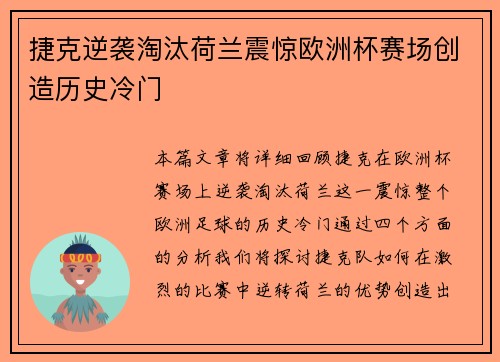 捷克逆袭淘汰荷兰震惊欧洲杯赛场创造历史冷门 捷克逆袭淘汰荷兰震惊欧洲杯赛场创造历史冷门