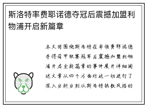 斯洛特率费耶诺德夺冠后震撼加盟利物浦开启新篇章