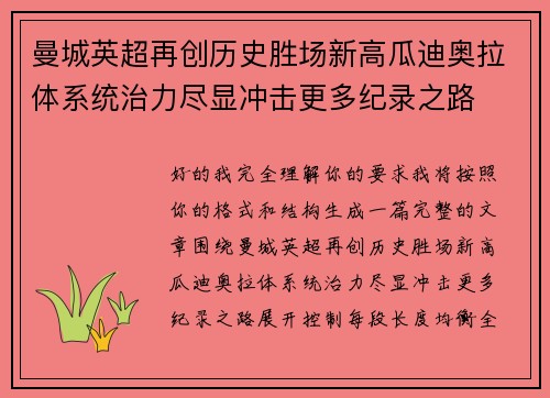 曼城英超再创历史胜场新高瓜迪奥拉体系统治力尽显冲击更多纪录之路
