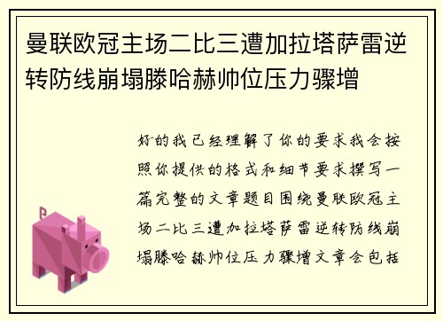 曼联欧冠主场二比三遭加拉塔萨雷逆转防线崩塌滕哈赫帅位压力骤增