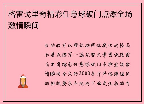 格雷戈里奇精彩任意球破门点燃全场激情瞬间