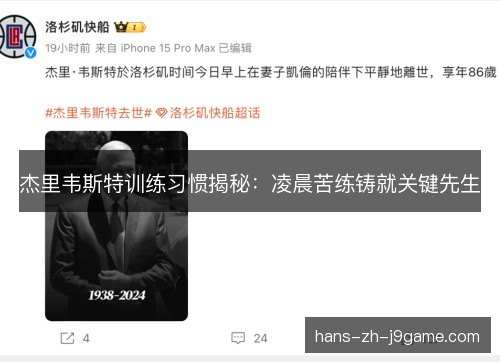 杰里韦斯特训练习惯揭秘：凌晨苦练铸就关键先生