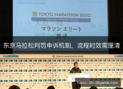 东京马拉松判罚申诉机制，流程时效需厘清