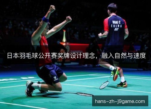 日本羽毛球公开赛奖牌设计理念，融入自然与速度