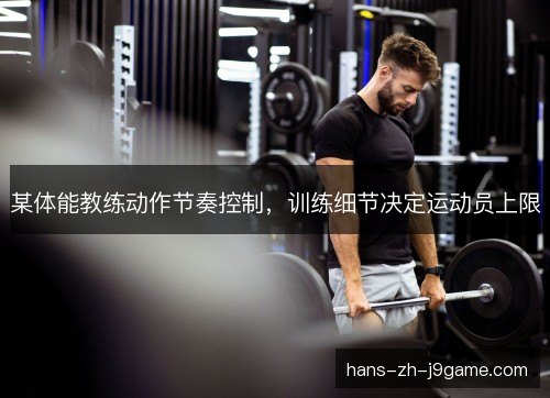 某体能教练动作节奏控制，训练细节决定运动员上限