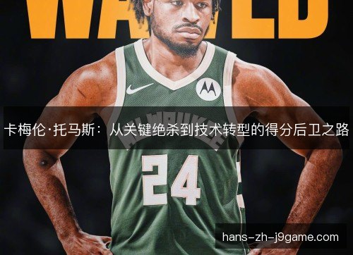 卡梅伦·托马斯：从关键绝杀到技术转型的得分后卫之路